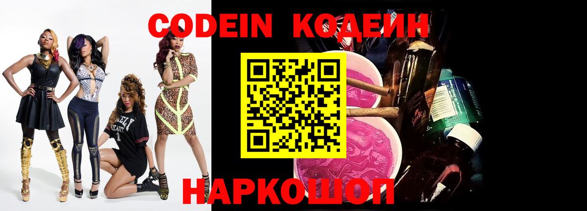 Куйбышев  Кодеиновый сироп Lean Purple Drank  Вход с VPN 